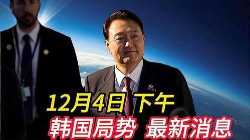 韩国的最新局势爆料,最新局势爆料揭秘